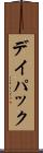 デイ・パック Scroll