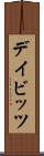デイビッツ Scroll