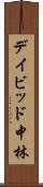 デイビッド中林 Scroll