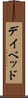 デイ・ベッド Scroll