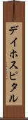 デイ・ホスピタル Scroll