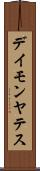 Damon Yates Scroll