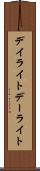 デイライト Scroll