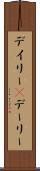 デイリー(P) Scroll