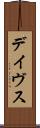 デイヴス Scroll