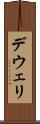 デウェリ Scroll