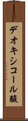 デオキシコール酸 Scroll