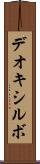 デオキシルボ Scroll