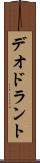 デオドラント Scroll
