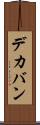 デカバン Scroll