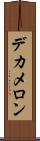 デカメロン Scroll