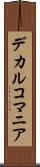 デカルコマニア Scroll