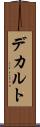 デカルト Scroll