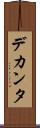 デカンタ Scroll
