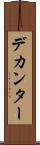 デカンター Scroll
