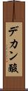 デカン酸 Scroll