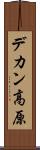 デカン高原 Scroll