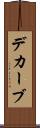 デカーブ Scroll