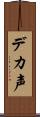 デカ声 Scroll