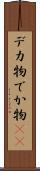 デカ物 Scroll
