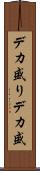 デカ盛り Scroll