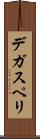 デ・ガスペリ Scroll