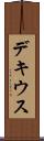 デキウス Scroll
