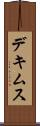 デキムス Scroll