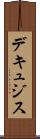 デキュジス Scroll