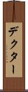 デクター Scroll
