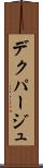 デクパージュ Scroll