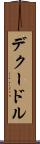 デクードル Scroll
