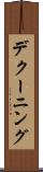 デクーニング Scroll