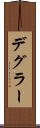 デグラー Scroll