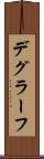 デグラーフ Scroll