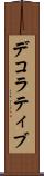デコラティブ Scroll
