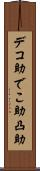 デコ助 Scroll