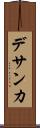 デサンカ Scroll