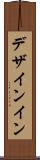 デザインイン Scroll