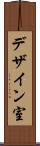 デザイン室 Scroll