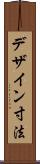 デザイン寸法 Scroll