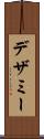 デザミー Scroll