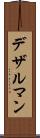 デザルマン Scroll