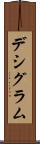 デシグラム Scroll