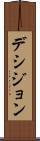 デシジョン Scroll
