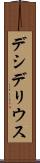 デシデリウス Scroll