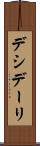 デシデーリ Scroll