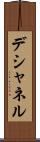 デシャネル Scroll