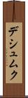 デシュムク Scroll