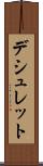 デシュレット Scroll
